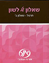 שאלון של לשון תרגול ב