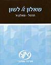 שאלון של לשון תרגול א