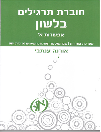 חוברת תרגילים בלשון אפשרות א-מערכת הצורות
