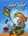 עולה עולה א'/אורנה ענתבי