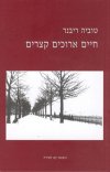 חיים ארוכים קצרים/טוביה ריבנר