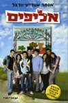 אליפים - מהדורה מיוחדת / אסתר שטרייט - וורצל