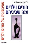 הורים ילדים ומה שבינהם/ד'ר ע.כצנלסון