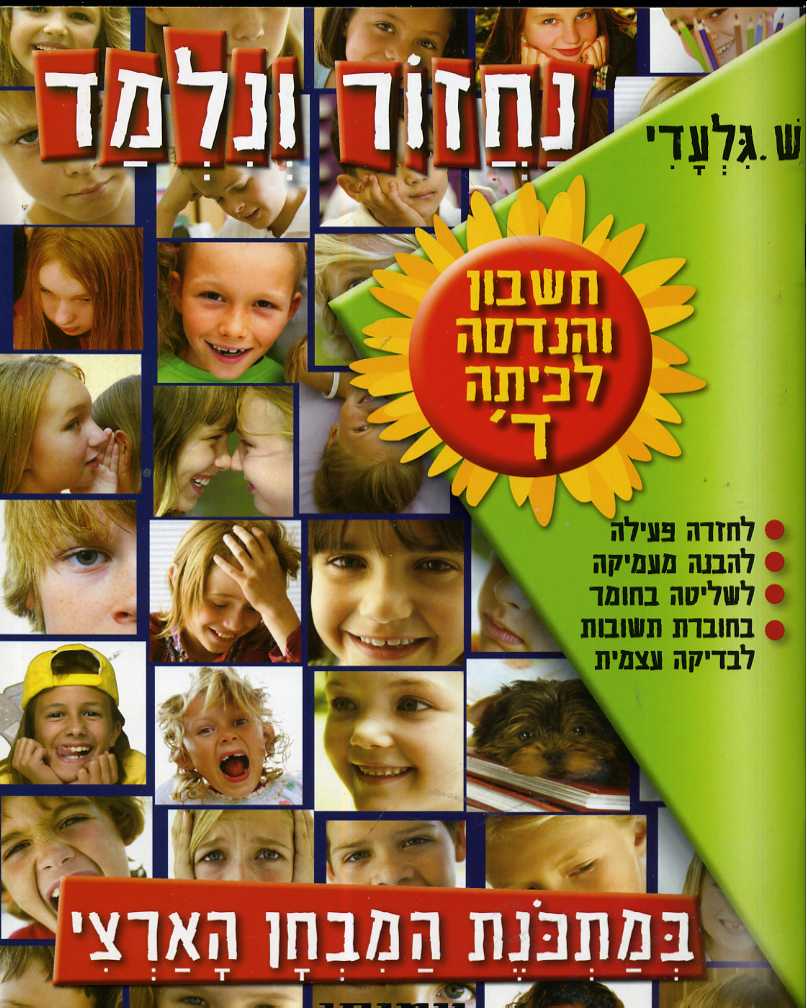נחזור ונלמד חשבון ד