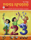 מתמטיקה בסיסית א/ענת בר
