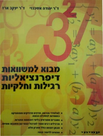 מבוא למשוואות דיפרנציאליות רגילות וחלקיות