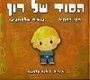 הסוד של רון