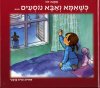 כשאמא ואבא נוסעים/אסנת דור