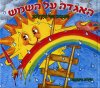 האגדה על השמש/צפי אידלמן