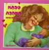 סבתא מאוהבת