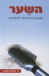 השער - התשובה לנשירת שער ולהתקרחות