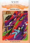 שירי-לי בכוכב החלומות