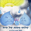 שלוש טיפות של מים