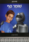 שומר הסף
