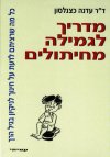 מדריך לגמילה מחיתולים/כצנלסון
