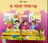 אני עולה לכתה א (מנוקד) / רות וולף