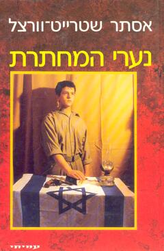 נערי המחתרת / אסתר שטייט-וורצל