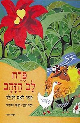 פרח לב הזהב (1988) (מנוקד) / רפאל ספורטה