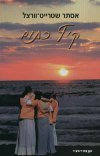 קיץ כתום/שטרייט-וורצל אסתר