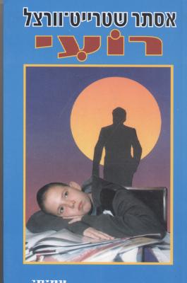 רועי/אסתר שטרייט-וורצל