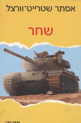 שחר / אסתר שטרייט-וורצל