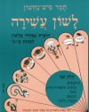 לשון עשירה 2 / תמר פיש-נחשון