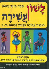 לשון עשירה-חדש ראשון / תמר פיש-נחשון
