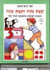 קצת מזה וקצת מזה / תמר פיש נחשון