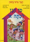 מן הגן לכתה א-קריאה א / תמר פיש-נחשו