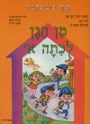 מן הגן לכתה א'-קריאה ב' / תמר פיש-נחשון