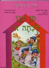 מן הגן לכתה א'-קריאה ג' / תמר פיש נחשון