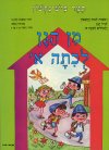 מן הגן לכתה א'-חשבון ב' / תמר פיש-נחשון