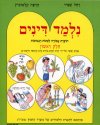 נלמד דינים א / שפיר,קלטוביץ