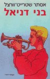 בני דניאל / אסתר שטרייט-וורצל