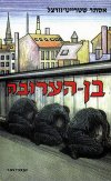 בן הערובה ב&rsquo, / אסתר שטרייט-וורצל