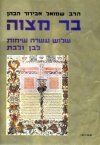 בר-מצווה לבן ולבת / הרב אבידור-הכהן