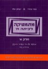 מתמטיקה לכיתה ח חלק א / אתי עוזרי & יצחק שלו
