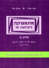 מתמטיקה לכיתה ח חלק ב / אתי עוזרי & יצחק שלו