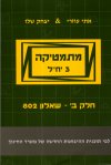 מתמטיקה 3 יח 802 (ירוק פס אפור)