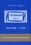 מתמטיקה 3 יחידות לימוד חלק ג שאלון 803