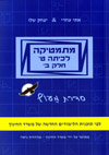 מתמטיקה ט מעוף כחול חלק ב (פס צהוב)