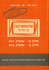 מתמטיקה 802+801 מעודכן מאגר 2011 כתום