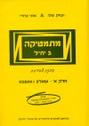 מתמטיקה 3 יח'ל שאלון 001 חלק א' צהוב