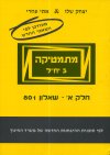 מתמטיקה 3 יחידות לימוד חלק א/ שאלון 801