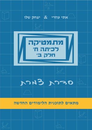 מתמטיקה ח חלק ב צמרת-תכלת פס צהוב חדש