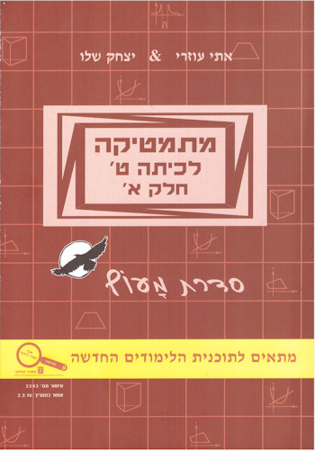 מתמטיקה ט מעוף חלק א בורדו פס צהוב-חדש