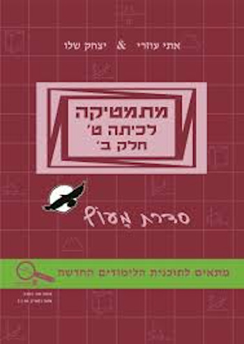מתמטיקה ט מעוף חלק ב-בורדו פס ירוק-חדש