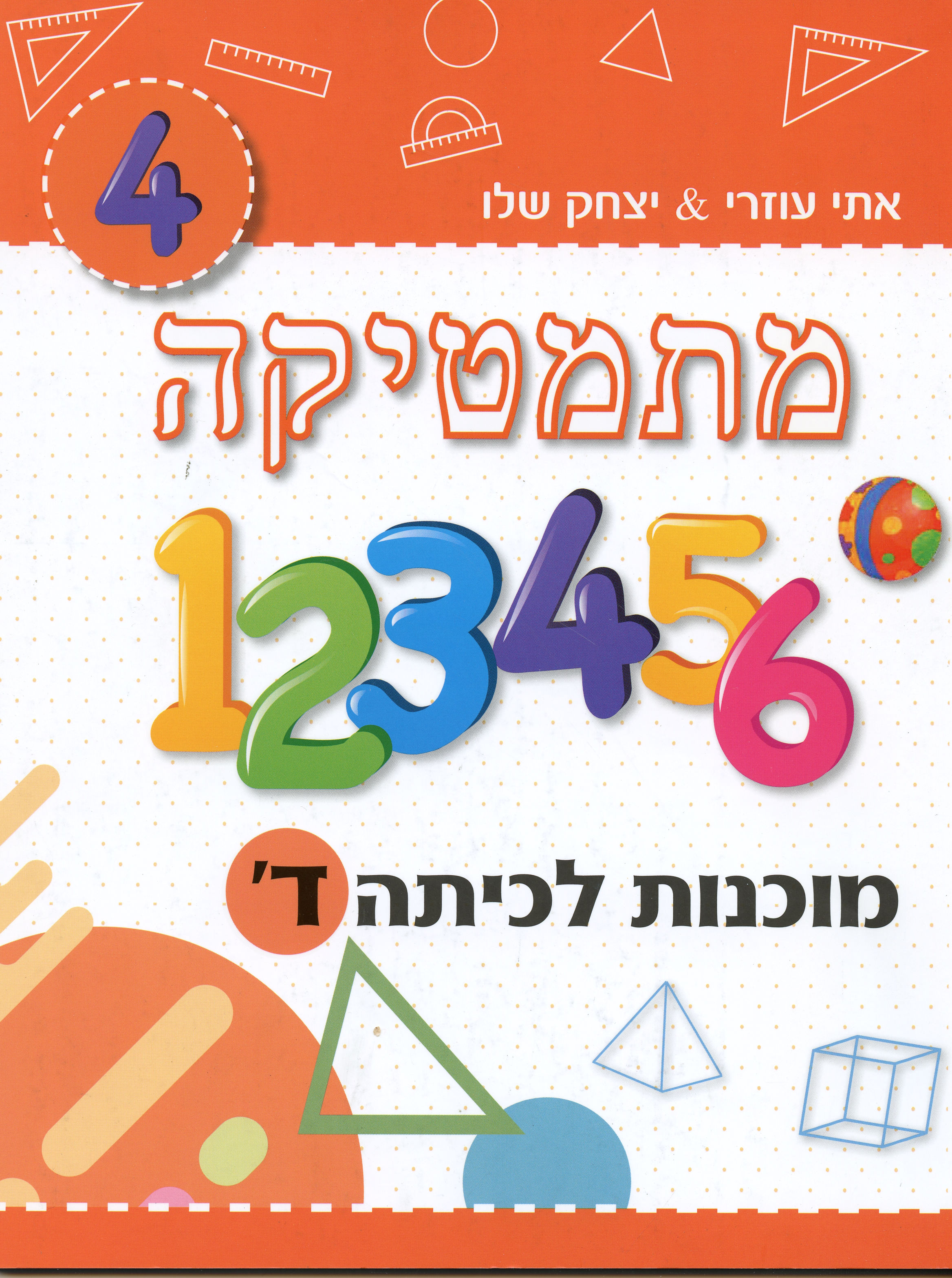 מתמטיקה מוכנות לכיתה ד-כתום
