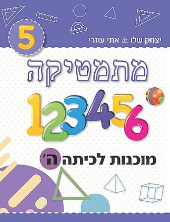 מתמטיקה מוכנות לכיתה ה-סגול