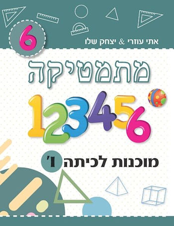 מתמטיקה מוכנות לכיתה ו-ירוק כהה